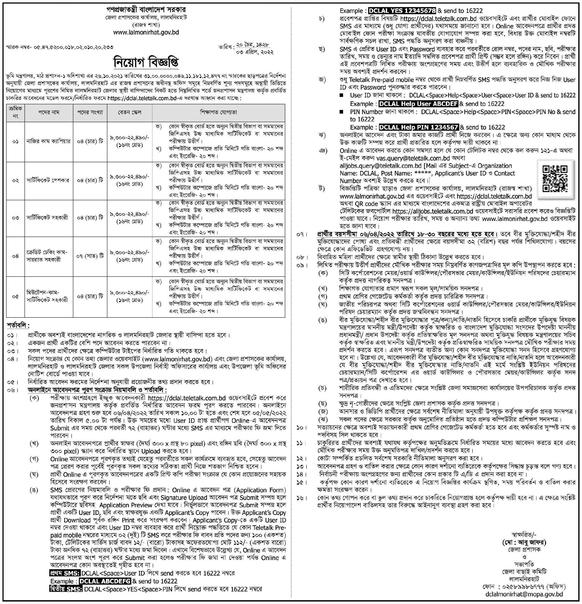 লালমনিরহাট জেলা প্রশাসকের কার্যালয়ে চাকরি ২০২২